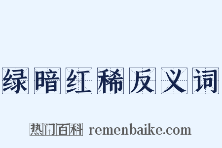 绿暗红稀反义词是什么意思的图片